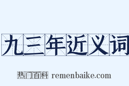 九三年近义词是什么意思的图片